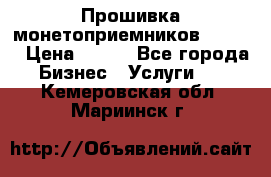 Прошивка монетоприемников CoinCo › Цена ­ 350 - Все города Бизнес » Услуги   . Кемеровская обл.,Мариинск г.